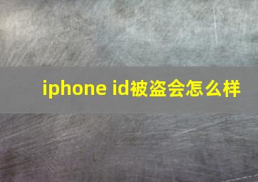 iphone id被盗会怎么样